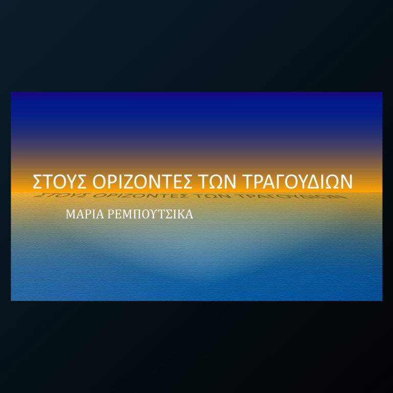Στους Ορίζοντες των Τραγουδιών με τη Μαρία Ρεμπούτσικα | 25.04.2023