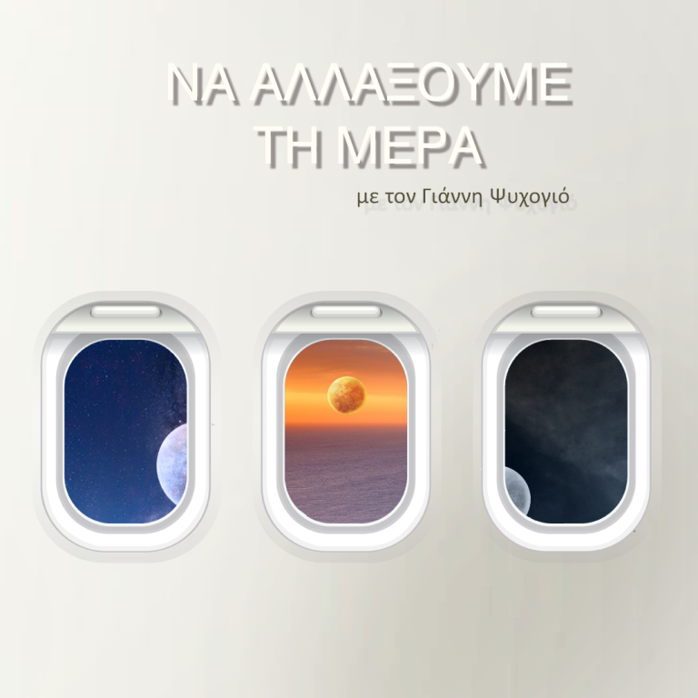 N’ αλλάξουμε τη Μέρα με τον Γιάννη Ψυχογιό | 23.04.2025