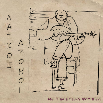 Λαϊκοί Δρόμοι: Αφιέρωμα στον Γιώργο Ζαμπέτα |18.08.2024
