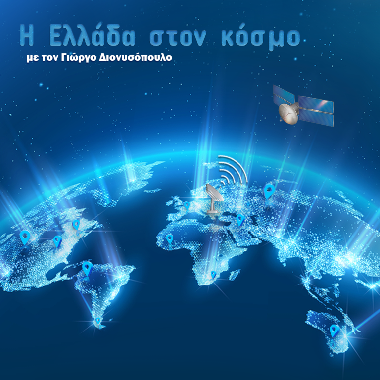 “Η Ελλάδα στον Κόσμο” με τον Γιώργο Διονυσόπουλο | 24.04.2025