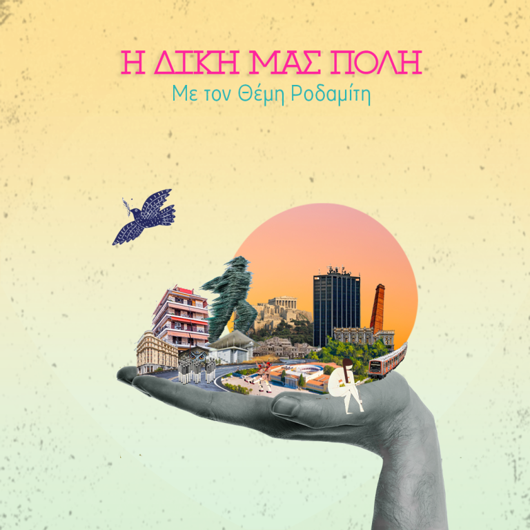 Η Ανατολή Μαργιόλα στη «Δική μας Πόλη» | 02.11.2024