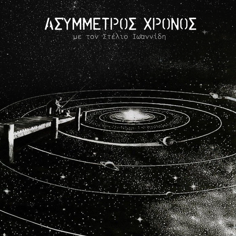 Ασύμμετρος Χρόνος με τον Στέλιο Ιωαννίδη | 11.04.2025
