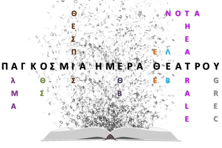 “Κουβέντες μακρινές” για την Παγκόσμια Ημέρα Θεάτρου στις Βρυξέλλες | 26.03.25